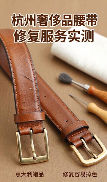 腰带修理_腰带翻新多少钱_奢侈品腰带皮带维修修复翻新